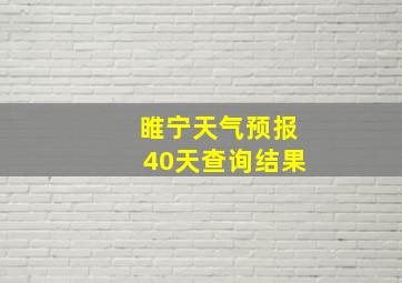 睢宁天气预报40天查询结果