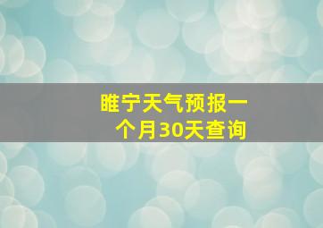 睢宁天气预报一个月30天查询