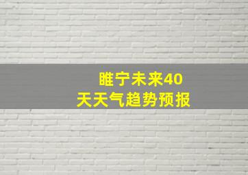 睢宁未来40天天气趋势预报