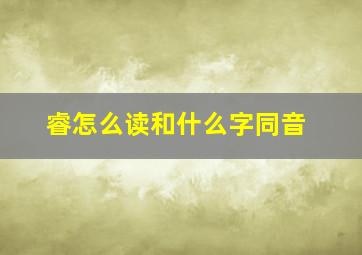 睿怎么读和什么字同音