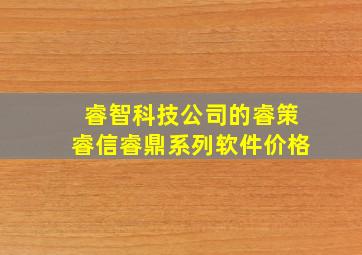 睿智科技公司的睿策睿信睿鼎系列软件价格