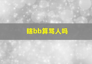 瞎bb算骂人吗