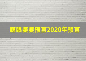 瞎眼婆婆预言2020年预言