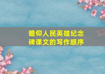 瞻仰人民英雄纪念碑课文的写作顺序