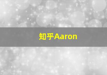 知乎Aaron