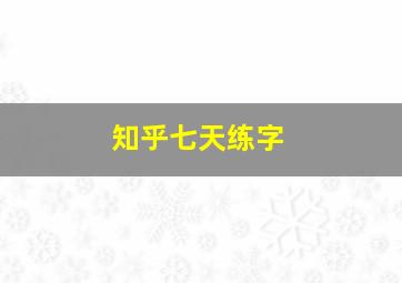 知乎七天练字