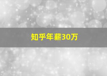 知乎年薪30万