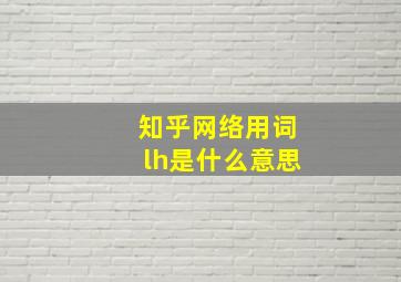 知乎网络用词lh是什么意思