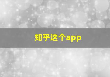 知乎这个app