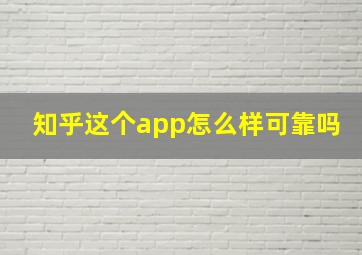 知乎这个app怎么样可靠吗