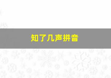 知了几声拼音