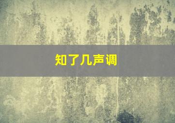 知了几声调