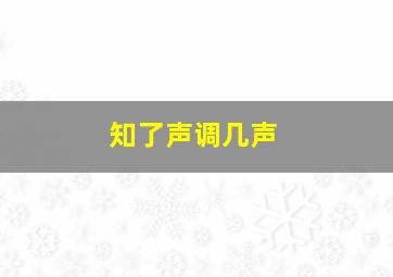 知了声调几声