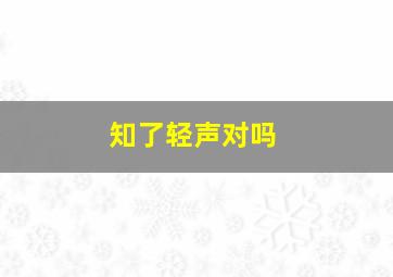 知了轻声对吗