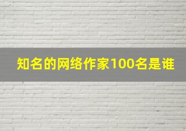 知名的网络作家100名是谁