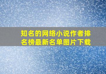 知名的网络小说作者排名榜最新名单图片下载