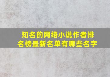 知名的网络小说作者排名榜最新名单有哪些名字