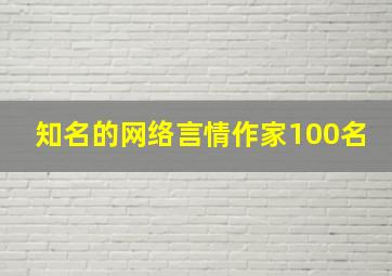 知名的网络言情作家100名