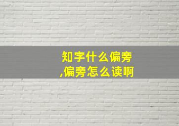 知字什么偏旁,偏旁怎么读啊