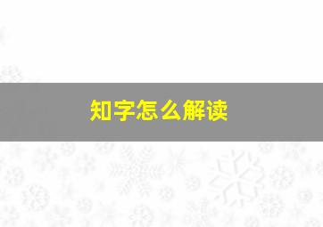 知字怎么解读