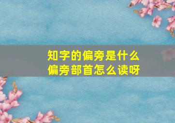 知字的偏旁是什么偏旁部首怎么读呀