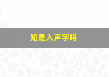 知是入声字吗