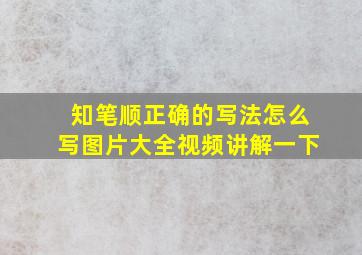 知笔顺正确的写法怎么写图片大全视频讲解一下