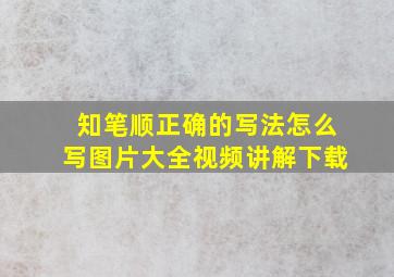 知笔顺正确的写法怎么写图片大全视频讲解下载