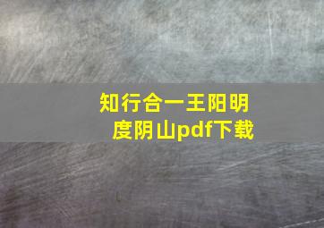 知行合一王阳明度阴山pdf下载