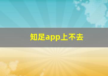 知足app上不去