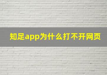 知足app为什么打不开网页