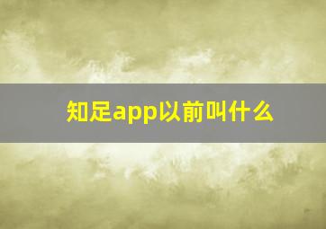 知足app以前叫什么