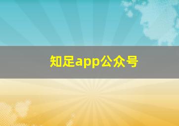 知足app公众号