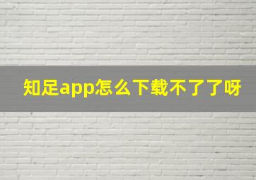 知足app怎么下载不了了呀