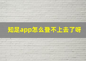 知足app怎么登不上去了呀