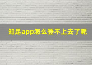 知足app怎么登不上去了呢