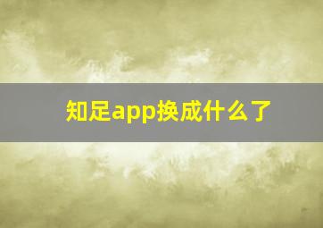 知足app换成什么了