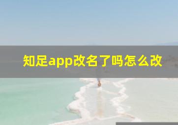 知足app改名了吗怎么改