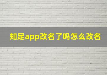 知足app改名了吗怎么改名