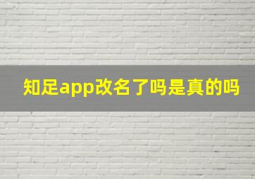 知足app改名了吗是真的吗