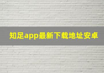 知足app最新下载地址安卓