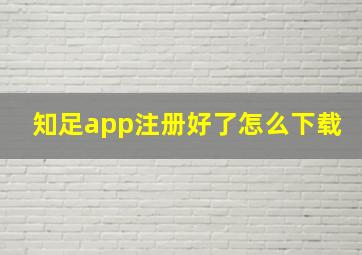 知足app注册好了怎么下载