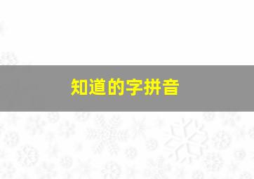 知道的字拼音