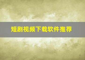 短剧视频下载软件推荐