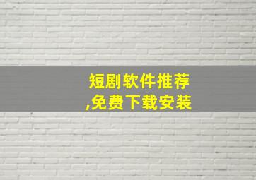 短剧软件推荐,免费下载安装