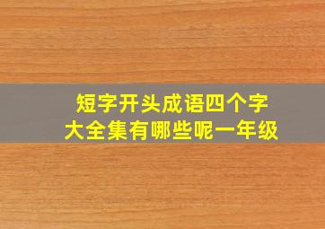 短字开头成语四个字大全集有哪些呢一年级