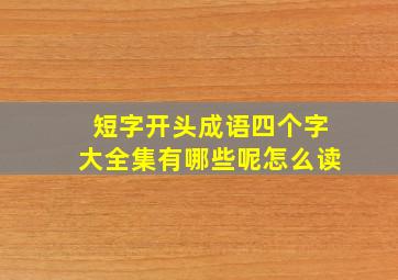 短字开头成语四个字大全集有哪些呢怎么读