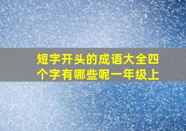 短字开头的成语大全四个字有哪些呢一年级上