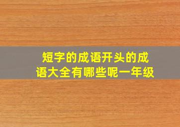 短字的成语开头的成语大全有哪些呢一年级