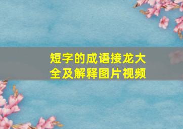 短字的成语接龙大全及解释图片视频